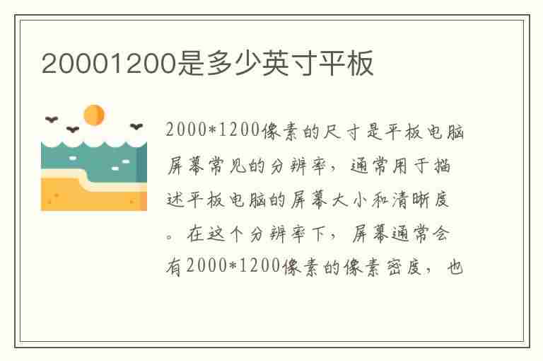 20001200是多少英寸平板(2000*1200是多少寸平板)